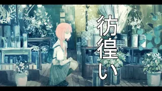 Download 【花譜】彷徨い　--- 楽譜あり ---　[ピアノ] sheet music MP3