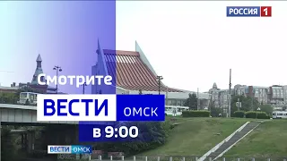 «Вести Омск», утренний эфир от 16 августа 2023 года