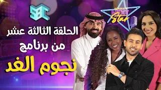 الحلقة الختامية لبرنامج نجوم الغد 