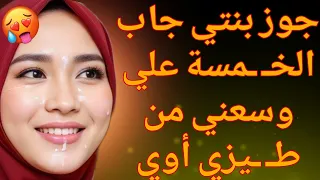 القصة 8 جوز بنتي جاب الخـ ـمسة علي كيف بنتي تستحمل الطـ ـول ذا كاملة 