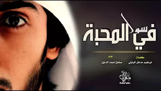 شيلة سوا سوا في المحبه    صادق الدايل      دندنها