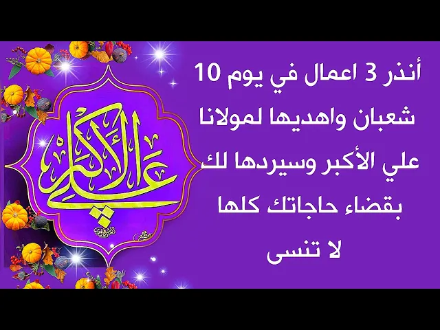 ⁣أنذر 3 اعمال في يوم 10 شعبان واهديها لمولانا علي الأكبر وسيردها لك بقضاء جميع حوائجك عاجلا دون تأخير