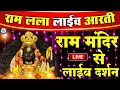Download Lagu LIVE:राम लला के दर्शन ||अयोध्या से लाइव || राम मंदिर से लाइव_Ram Mandir ShubhDarshan