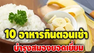 อาหารอะไรบ้างที่ควรกินในมื้อเช้าเพื่อบำรุงสมอง และทำไมจึงช่วยได้