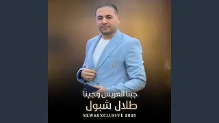 جبنا العريس وجينا 