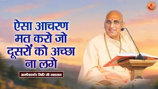 ऐसा आचरण मत करो जो दूसरों को अच्छा ना लगे ~Avdheshanand Giri Ji Maharaj Pravachan | Devotional Video