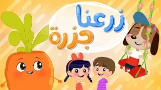 زرعنا جزرة في وسط البستان           قناة لونا دندنها