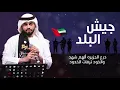 محمد الشحي - جيش البلد (حصريآ) | 2019