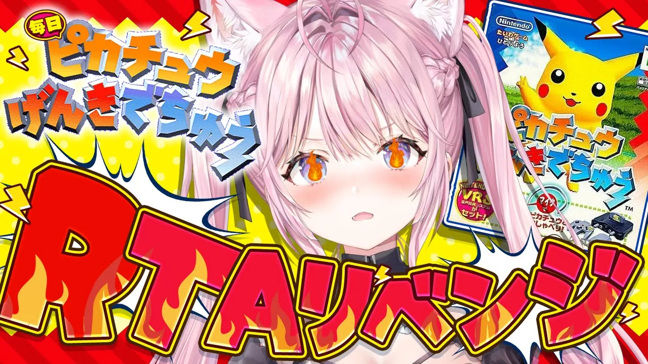 【ピカチュウげんきでちゅう】RTAリベンジ！世界ランク24位から上を目指して！！！⚡～最終日？～ #こよりとピカチュウ 【博衣こより/ホロライブ】