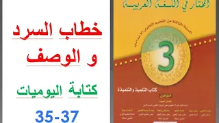 التعبير و الإنشاء خطاب السرد و الوصف كتابة اليوميات ص 35 37 المختار الثالثة إعدادي  التعبير و الإنشاء خطاب السرد و الوصف كتابة اليوميات ص 35 37 المختار الثالثة إعدادي