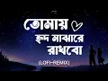 Tomay Hrid Majhare Rakhbo | | Lofi Remake | তোমায় হৃদ মাঝারে রাখবো | Ahmed Shakib