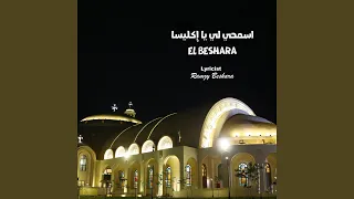 اسمحيلي يا إكليسيا 