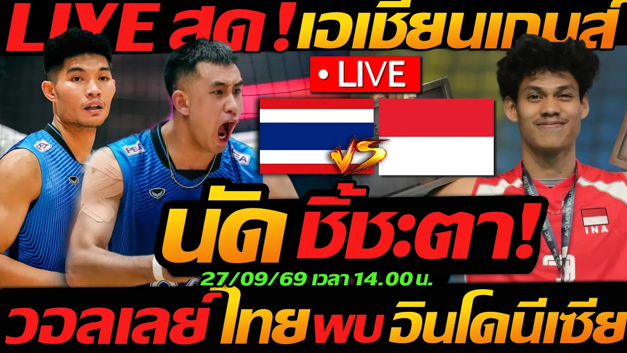 LIVE สด !! วอลเลย์บอลสด ทีมชาติไทย พบ อินโดนีเซีย นัดแรก ชิงแชมป์เอเชียนเกมส์ - แตงโมลง ปิยะพงษ์ยิง 2026-09-27 08:20