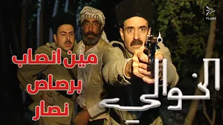 نصار انصدم لما عرف مين انصاب برصاصتو الخوالي دندنها