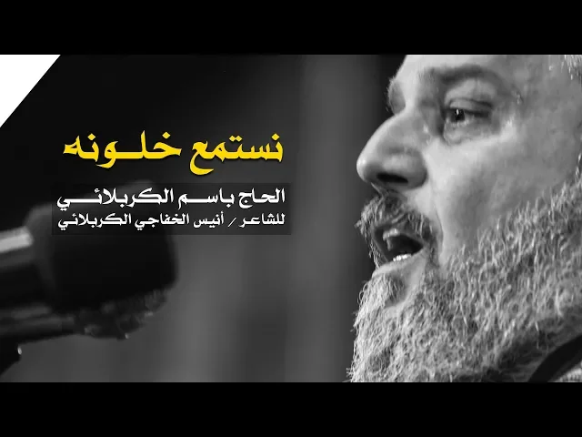 نستمع خلونه | الرادود باسم الكربلائي