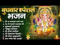 Download Lagu बुधवार भक्ति भजन : ॐ गं गणपतये नमो नमः, सुखकर्ता दुखहर्ता, वक्रतुंड महाकाय, गणेश अमृतवाणी व आरती