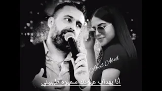 نعيم الشيخ انا سميره برموش عينك طبي بيني 