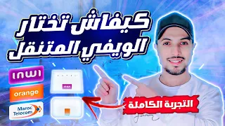 ويفي المتنقل 2024 احسن ويفي متنقل في المغرب Idar Duo Dar Box Box 4g كيفاش تختار 
