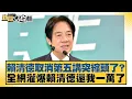 Download Lagu 賴清德取消第五講突縮頭了？全網灌爆賴清德還我一萬了【#新聞大白話】20250705-1｜#李勝峰 #陳琬惠 #詹江村