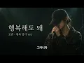 Dear. 오반 ㅣ 행복 ㅣ 답가 행복해도 돼