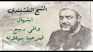 النقشبندي   ابتهال    وافى ربيع فمرحبا  بهلاله  دندنها