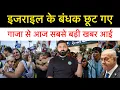 Download Lagu Gaza se aaj israeli Bandhak choote. israel me bhi khsushiyan|| Trump bole Iran se nahi ladna chahte