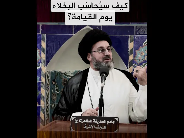 كيف سيحاسب البخلاء يوم القيامة؟