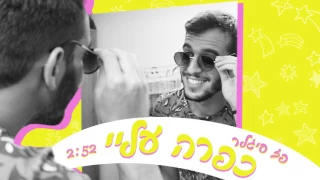 כפרה עליי פז סיגלר 