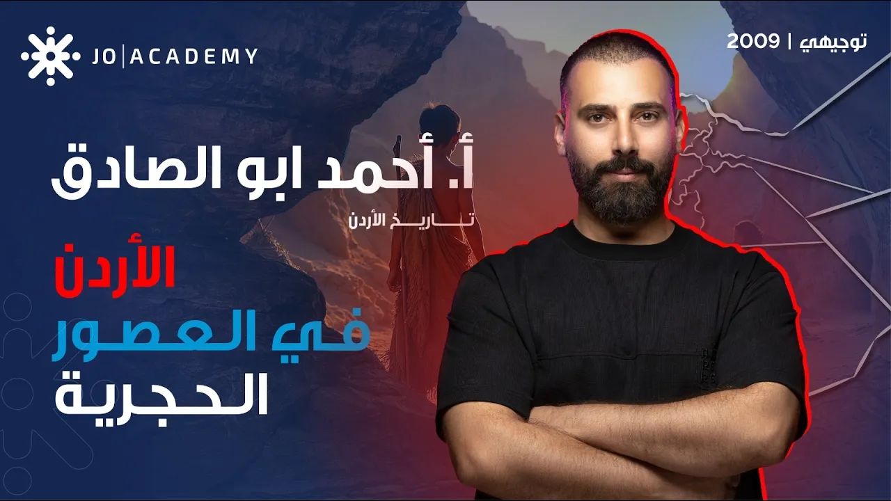 الأردن في العصور الحجرية 🏞️✨ مع أ. أحمد الصادق | تاريخ الأردن