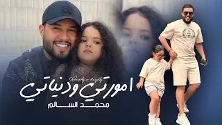 محمد السالم   امورتي ودنياتي   ماسة محمد السالم   دندنها