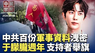 百份軍事資料 曝中共急推機器人軍用；于朦朧事件週年 支持者舉旗要真相；封鎖失敗改打輿論戰？中共災後10天放外媒進藏；世界領先? 中共遙感衛星突碎裂 淪太空垃圾；北京3600億補8金融央企 #中國禁聞