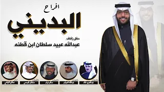 افراح البديني حفل عبدالله عبيد سلطان ابن قطنه اداء صالح اليامي 