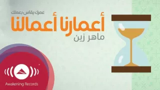 أعمارنا أعمالنا ماهر زين                            دندنها