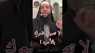 هل صبغ الشعر حلال للمرأة اكتشف الجواب الصادم مع الشيخ حمزة درويش اكسبلور إلهام Shorts الجزائر 