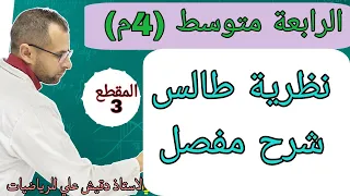 الرابعة متوسط 4م نظرية طالس بالتفصيل  الرابعة متوسط 4م نظرية طالس بالتفصيل