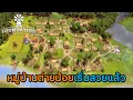 Download Lagu Foundation | EP.2 หมู่บ้านต่ายน้อยเริ่มสวยแล้ว