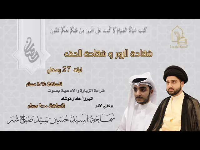 ⁣سماحة السيد حسين سيد صباح شبر- شهادة الزور وشهادة الحق - ليلة ٢٧ رمضان ١٤٤٥هـ