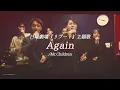 【声だけで】Again / Mr.Children【日曜劇場リブート主題歌】