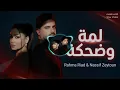 رحمة رياض وناصيف زيتون – لمة وضحكة (Remix 2026) | Rahma Riad & Nassif Zeytoun – Lamma W Dahka