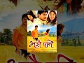 Download Lagu AJHAI PANI - Superhit Nepali Full Movie Ft. Puja Sharma, Alok Nembang, Sudarshan Thapa