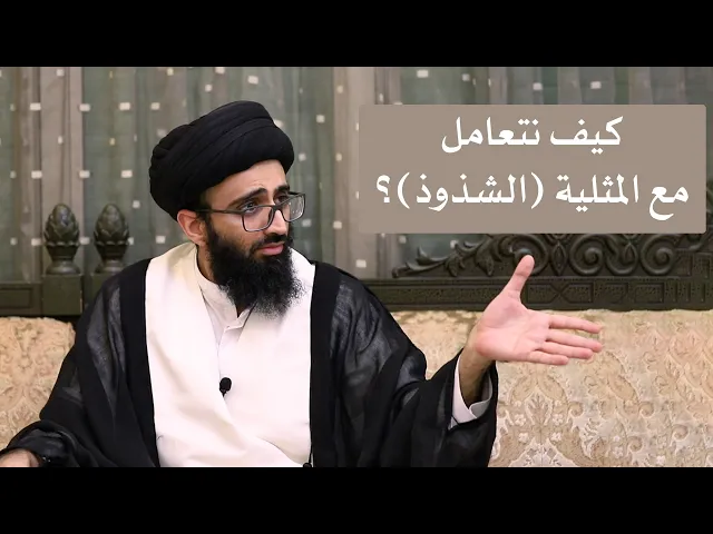 كيف نتعامل مع المثلية (الشذوذ)؟ - السيد علي أبو الحسن