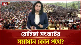 ‘অ/স্ত্র বিক্রির চাপ আরাকানের, চাহিদা বাংলাদেশের’ | Shongbadjog | Rohingya | Ekattor TV