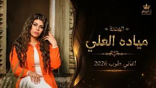 يحسدونا على الضحكة   وما يدرون القلب نار   الفنانة ميادة العلي موال      دندنها