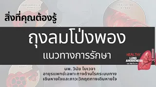 แพทย์จะวินิจฉัยถุงลมโป่งพองอย่างไร และใช้ข้อมูลอะไรประกอบการประเมิน