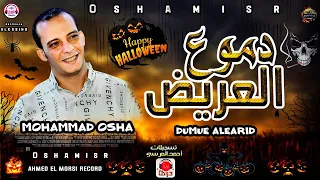 دموع العريض2021 افجر عريض هتسمعه من القشاش محمد اوشا مزمار هيكسر السماعات 