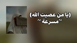 انشودة يا من عصيت الله  مسرعة    اناشيد دندنها