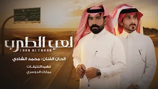فهيد النتيفات ومبارك الدوسري   لعب الطرب   الحان   محمد الشادي  حصريا          دندنها