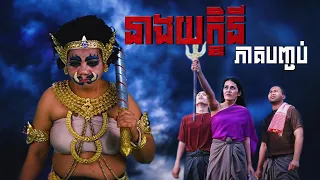 នាងយក្ខិនី (ភាគបញ្ចប់) ដោយនំពា និងនំម៉ូឈីជប៉ុន Hachi, Horror movie 2026 from Karuna