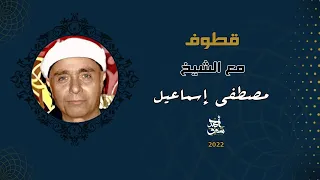 Qutoof 15 Sheikh Mostafa Esmail قطوف 15 الشيخ مصطفي اسماعيل 