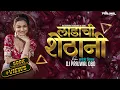 Download Lagu Ladachi Shethani | Ladachi Shethani Dj Song | Marathi Dj Song #marathisong लाडाची शेठानी | Dj Song